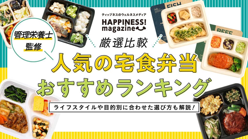 人気の宅食弁当(サービス)おすすめランキング37選【管理栄養士監修】