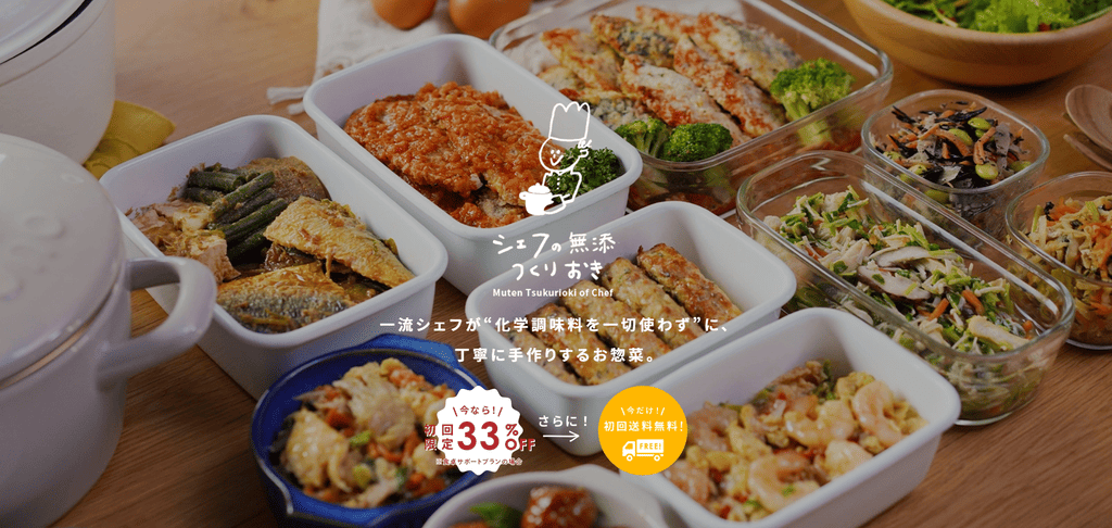 シェフの無添つくりおきのイメージ