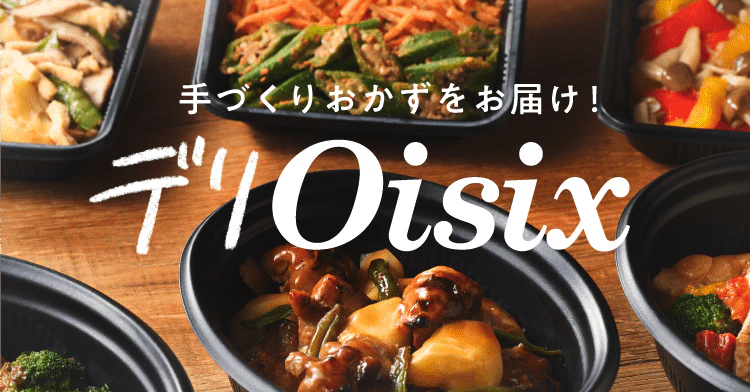 デリOisixのイメージ