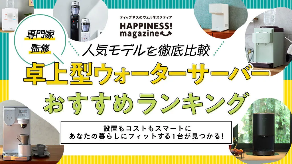 【専門家監修】卓上型ウォーターサーバーおすすめランキング24選｜ジャンル別で紹介