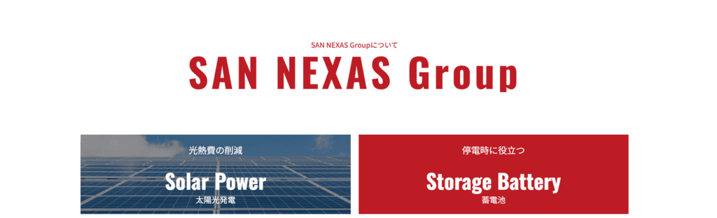 SAN NEXASホームページ