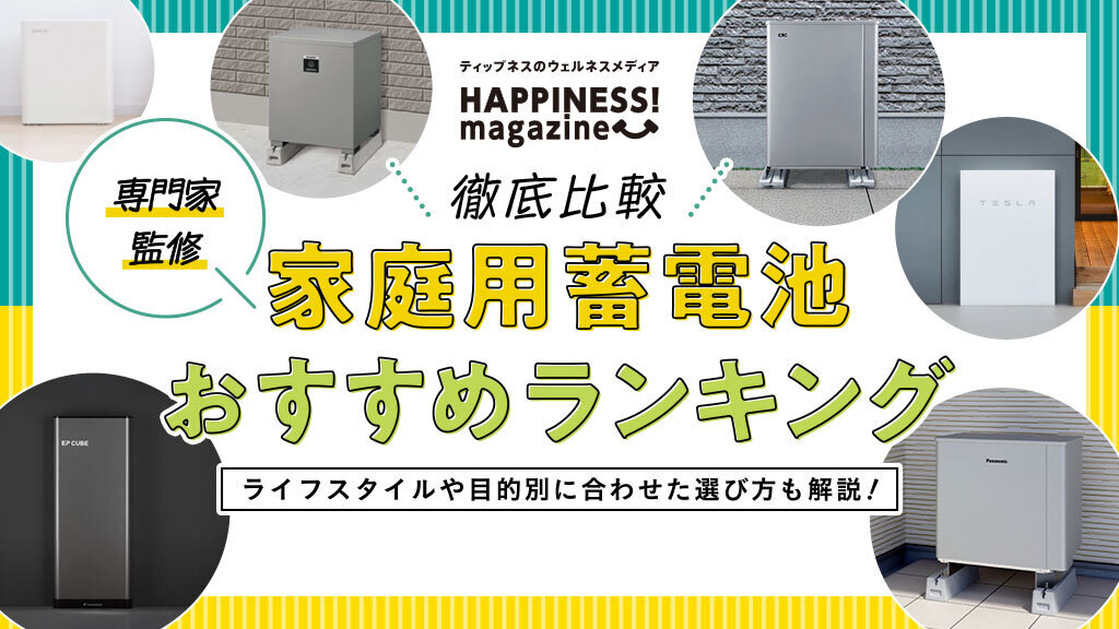 【本当にやめたほうがいい？】家庭用蓄電池のおすすめランキングを一挙公開