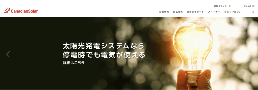 カナディアン・ソーラーのホームページ