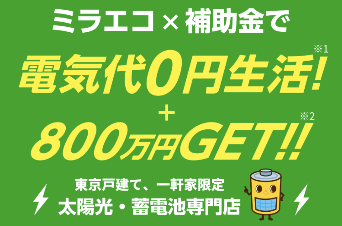 ミラエコホームページ