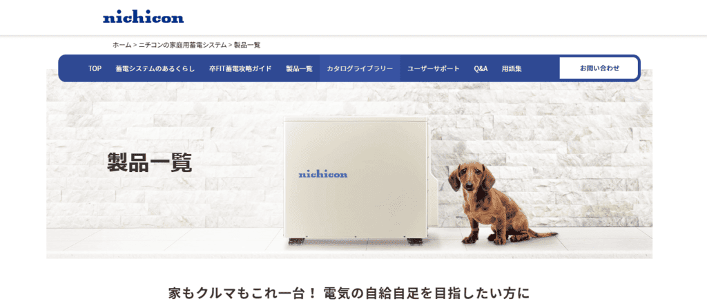 ニチコンのホームページ