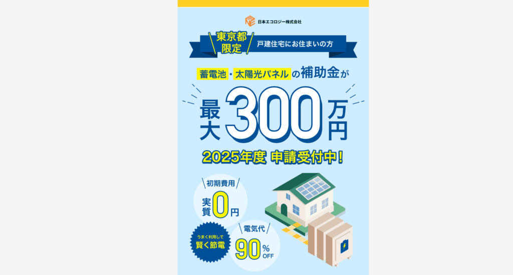 日本エコロジー補助金