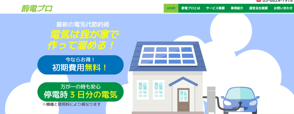節電プロホームページ
