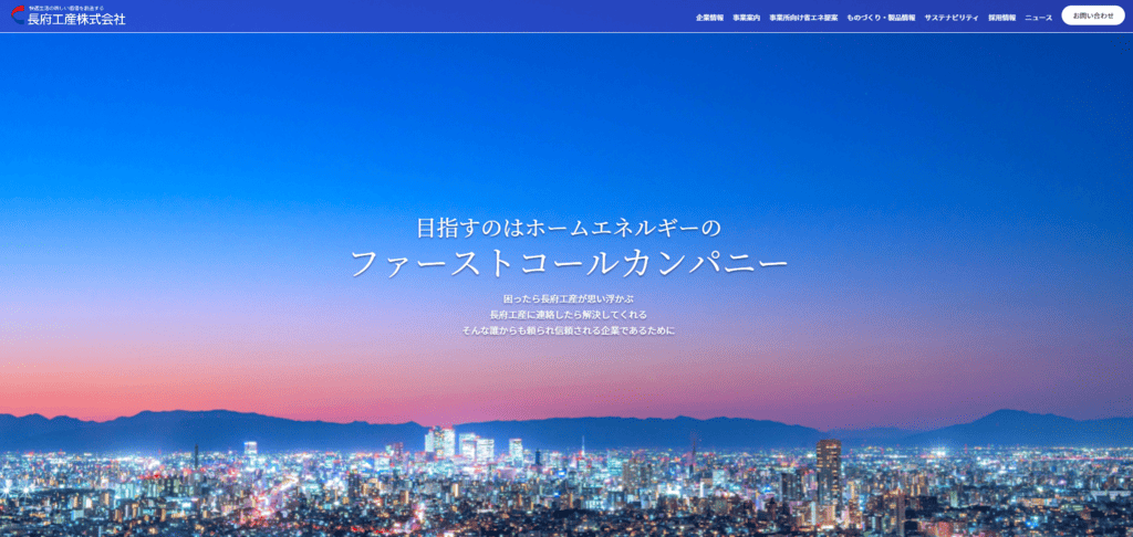 長府工産のホームページ