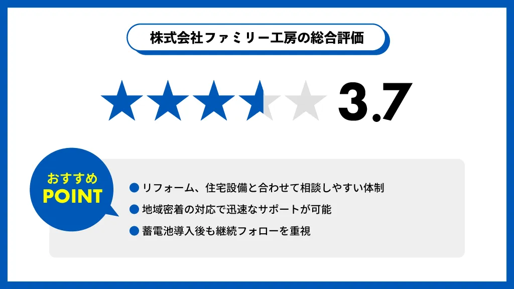 ファミリー工房の評価