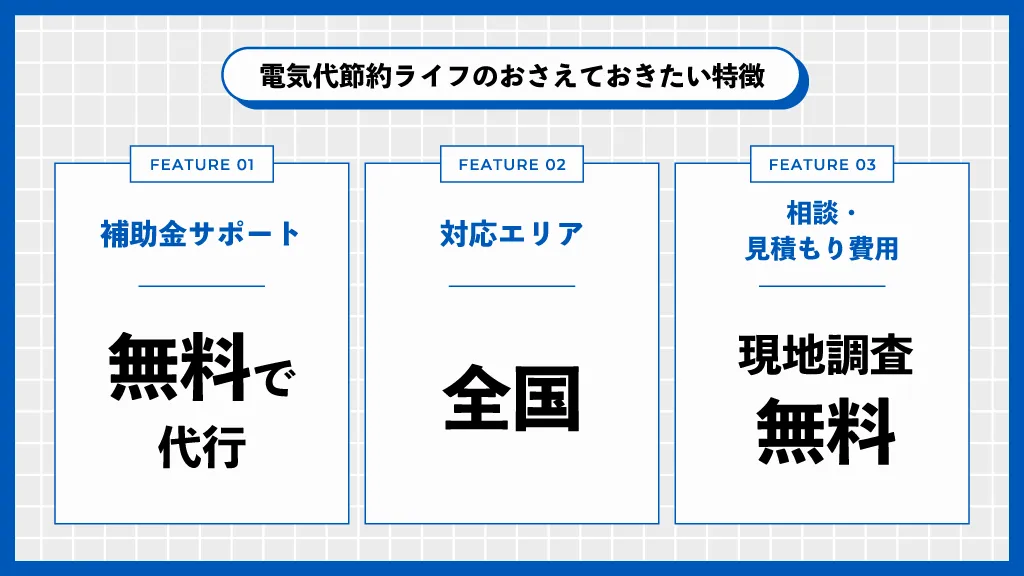 電気代節約ライフの特徴