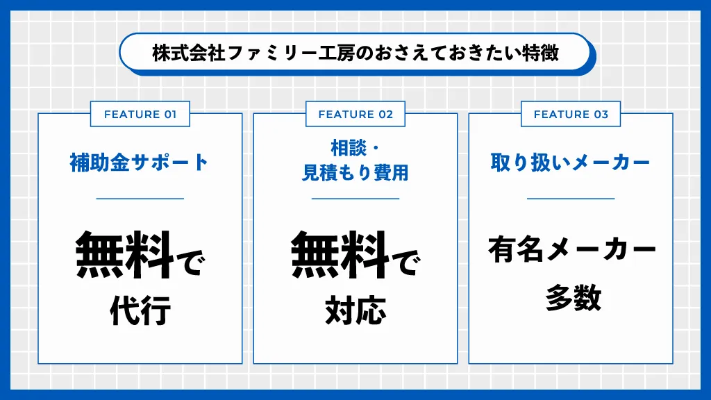 ファミリー工房の特徴