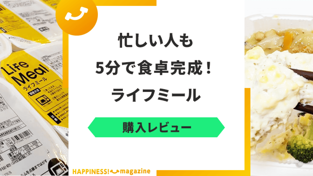 【レビュー】ライフミールを実際に食べてみた！気になる口コミも検証