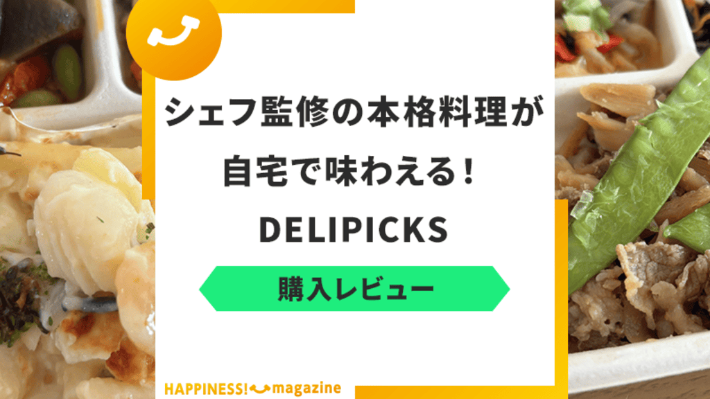 【まずい？】DELIPICKSを実際に食べてみた！気になる口コミも検証
