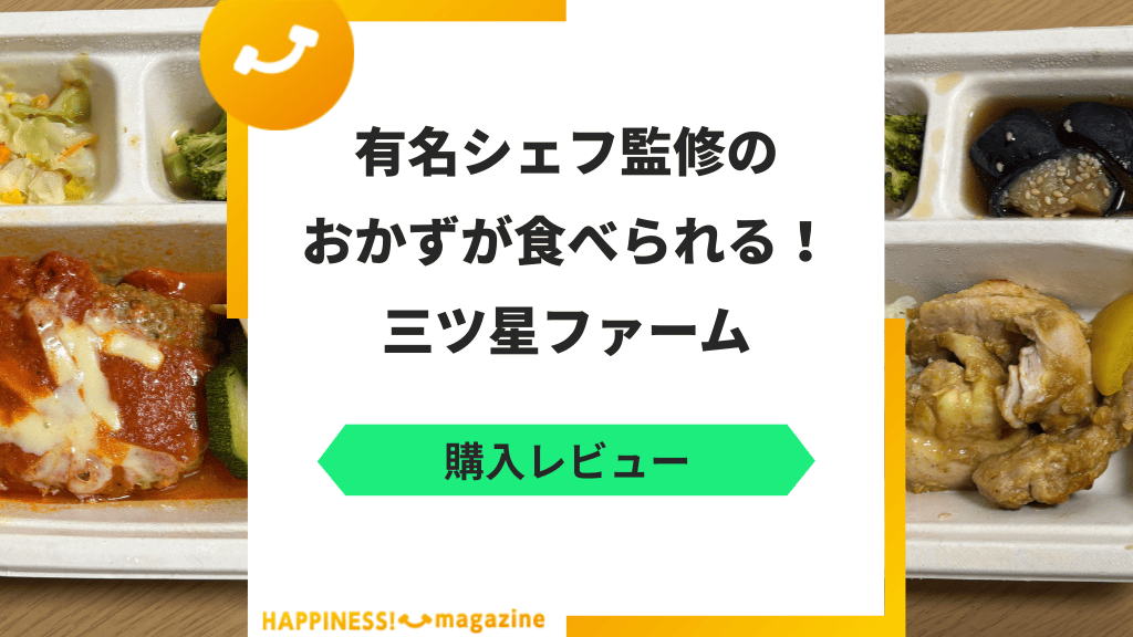 【まずい？】三ツ星ファームを実際に食べてみた！気になる口コミも検証