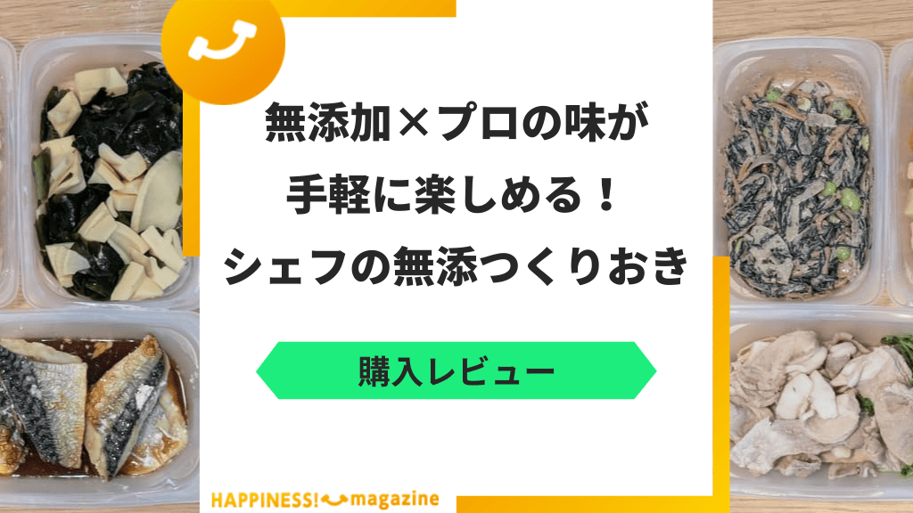 【まずい？】シェフの無添つくりおきを実際に食べてみた！気になる口コミも検証