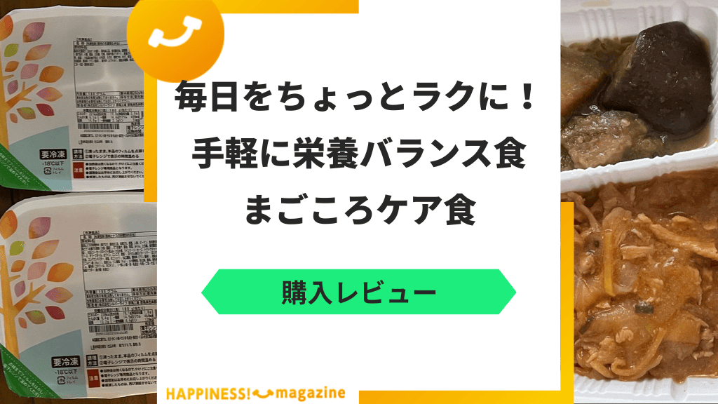 【まずい？】まごころケア食を試してみた！気になる口コミも検証
