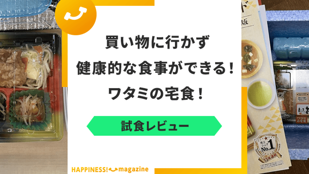 【実食レビュー】ワタミの宅食の評判はひどい？味・量・価格を徹底検証！他社との違いも紹介