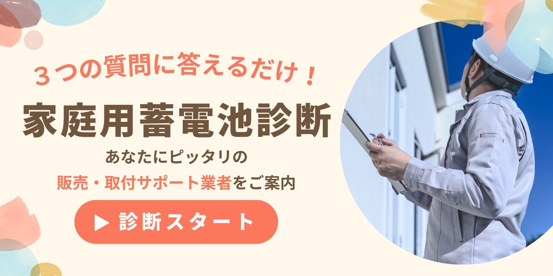 家庭用蓄電池の販売・取り付けサポート業者診断