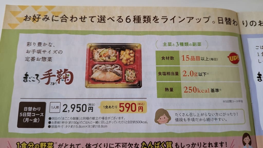 ワタミの宅食のラインナップ