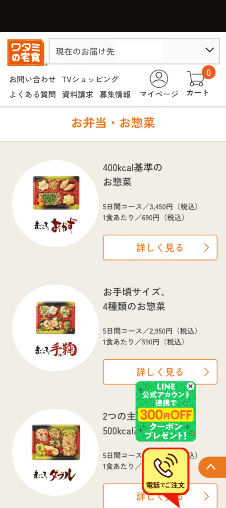 ワタミの宅食　注文方法