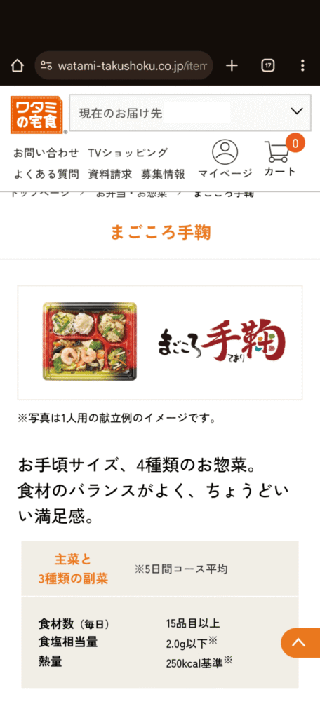 ワタミの宅食　注文方法