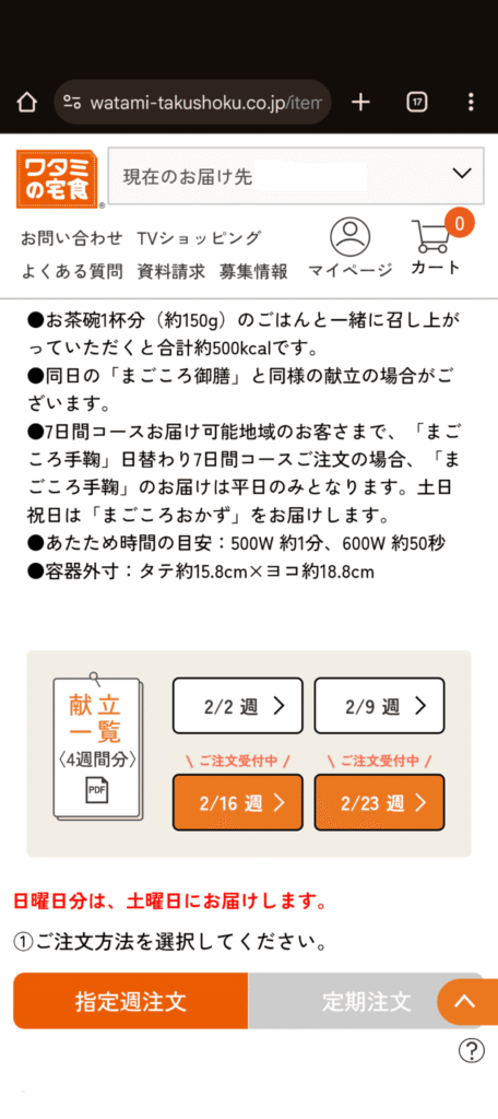 ワタミの宅食　注文方法
