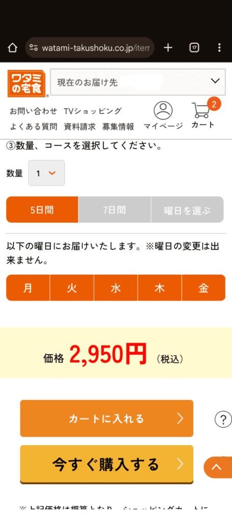ワタミの宅食　注文方法