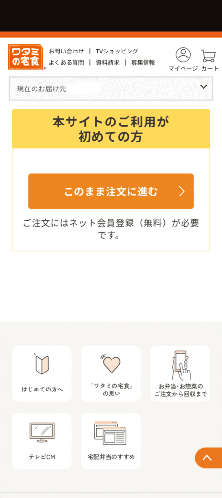 ワタミの宅食　注文方法