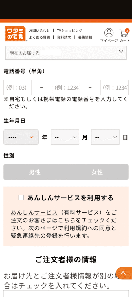 ワタミの宅食　注文方法