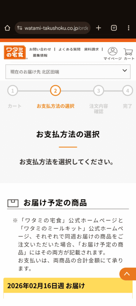 ワタミの宅食　注文方法
