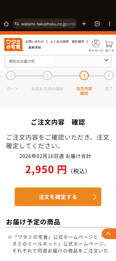 ワタミの宅食　注文方法