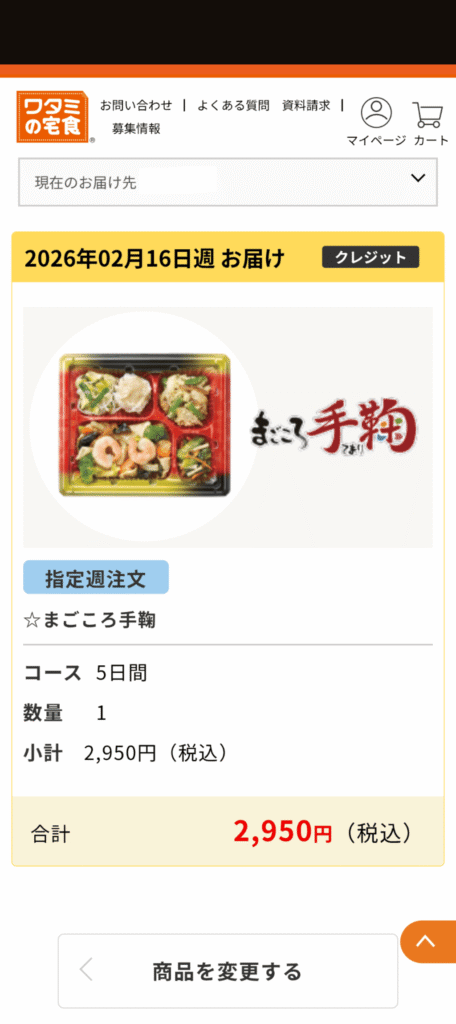 ワタミの宅食　注文方法