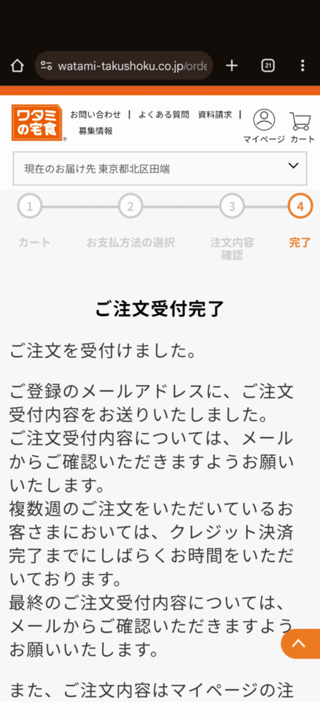 ワタミの宅食　注文方法