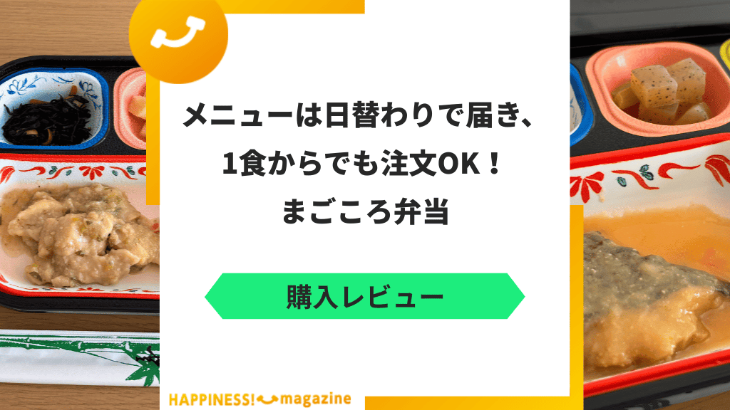 【やばい？】まごころ弁当を実際に食べてみた！気になる口コミも検証