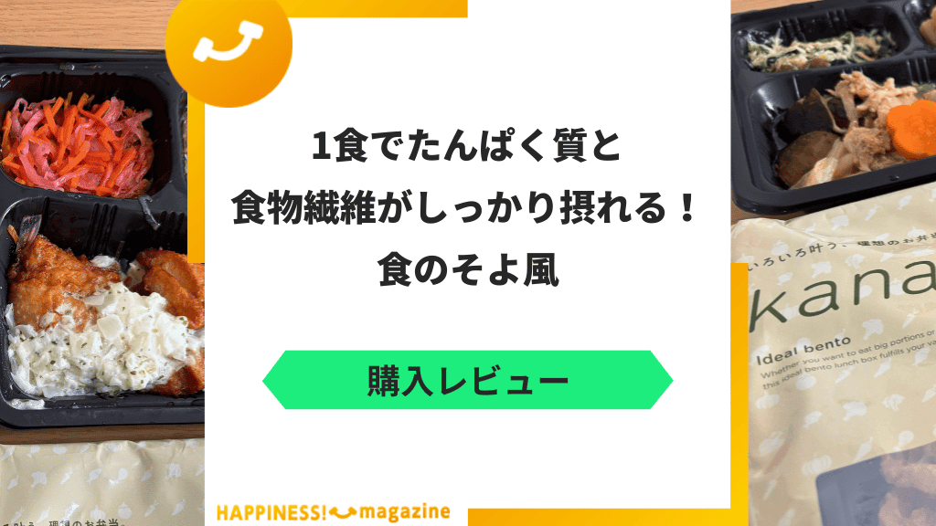 【レビュー】食のそよ風を実際に食べてみた！気になる口コミも検証