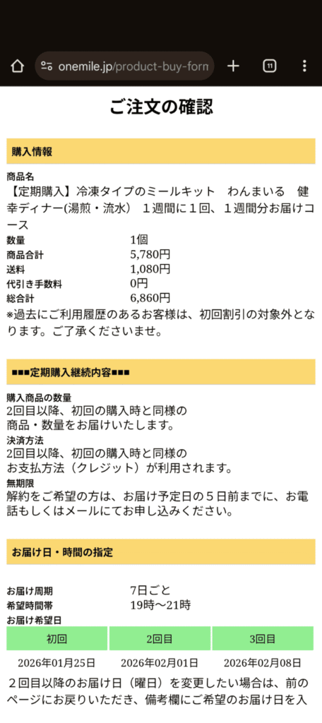 わんまいる 注文方法(内容確認)