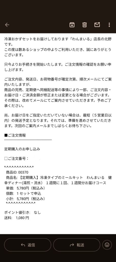 わんまいる 注文方法(内容確認)