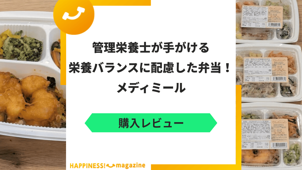 【レビュー】メディミールを実際に食べてみた！気になる口コミも検証
