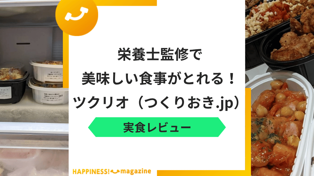 ツクリオ（つくりおき.jp）はまずい？実食レビューと口コミ評判から分かったメリット・デメリット