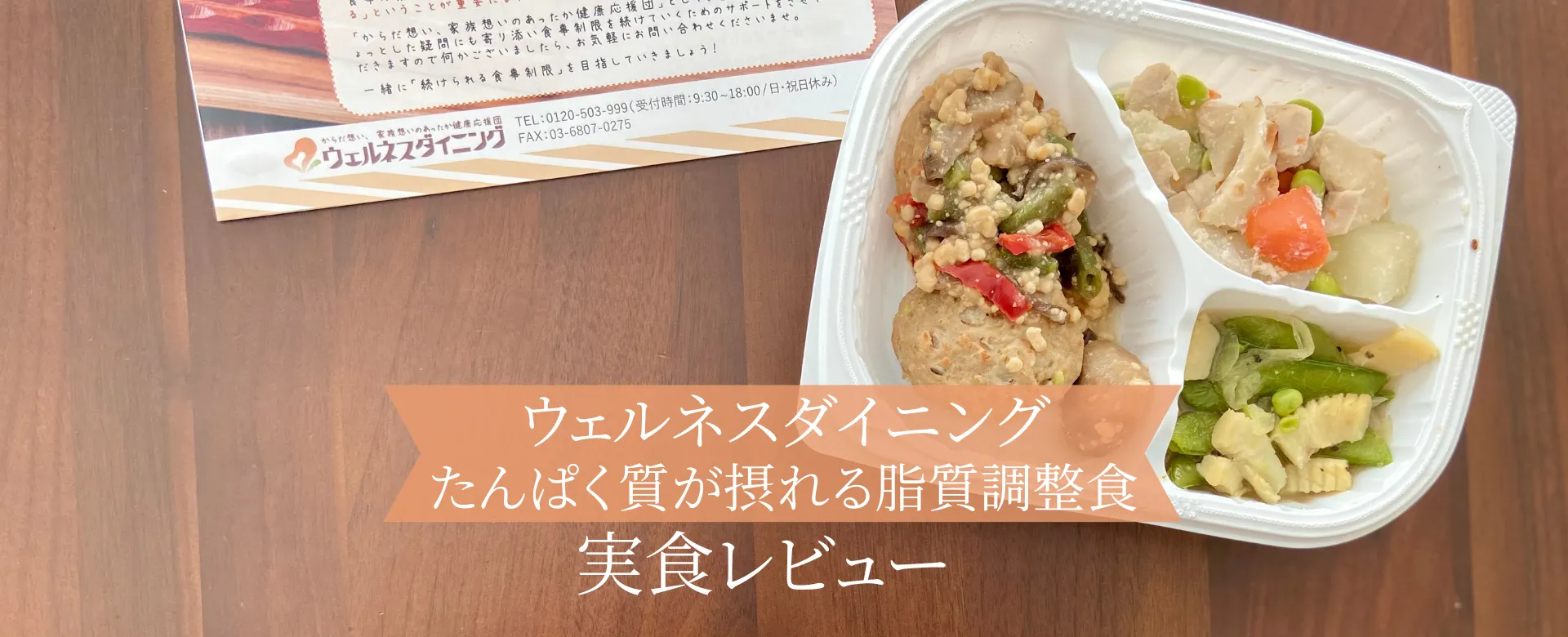 【まずいのか？】ウェルネスダイニングの冷凍弁当をお試しレビュー！味や口コミを検証してみた