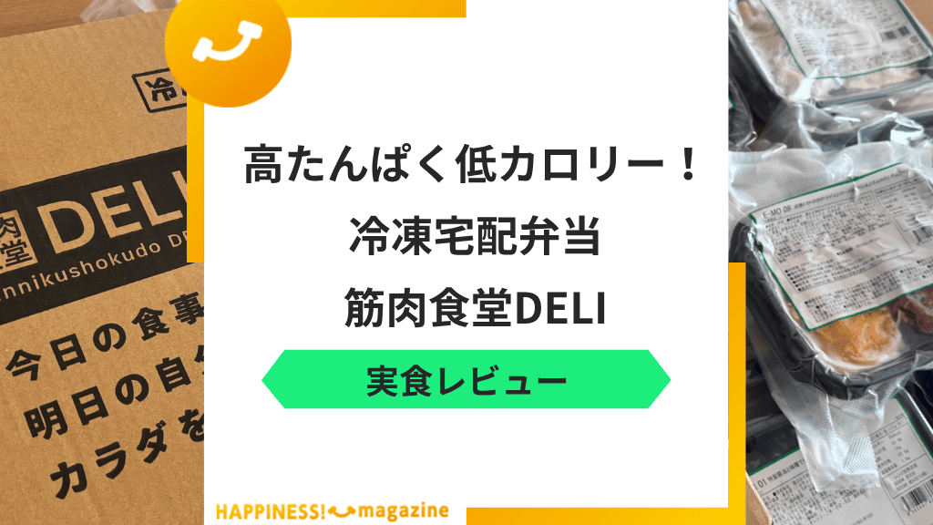 【まずい？】筋肉食堂DELIの味を確かめてみた！評判・悪い口コミも検証