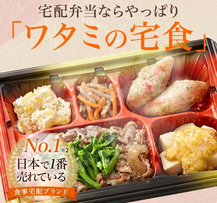 ワタミの宅食_弁当イメージ