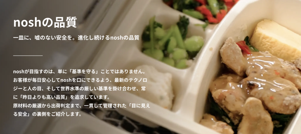 noshの品質
