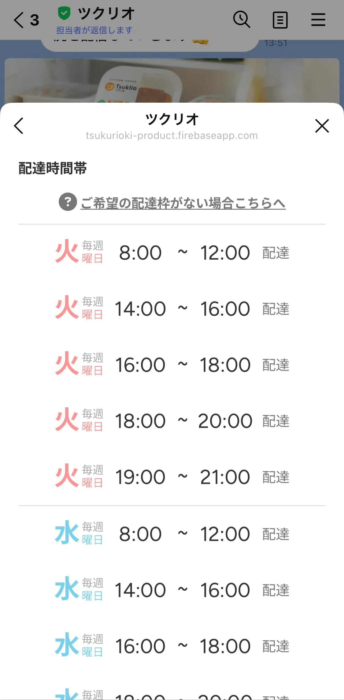 ツクリオの配達時間帯を選ぶ画面