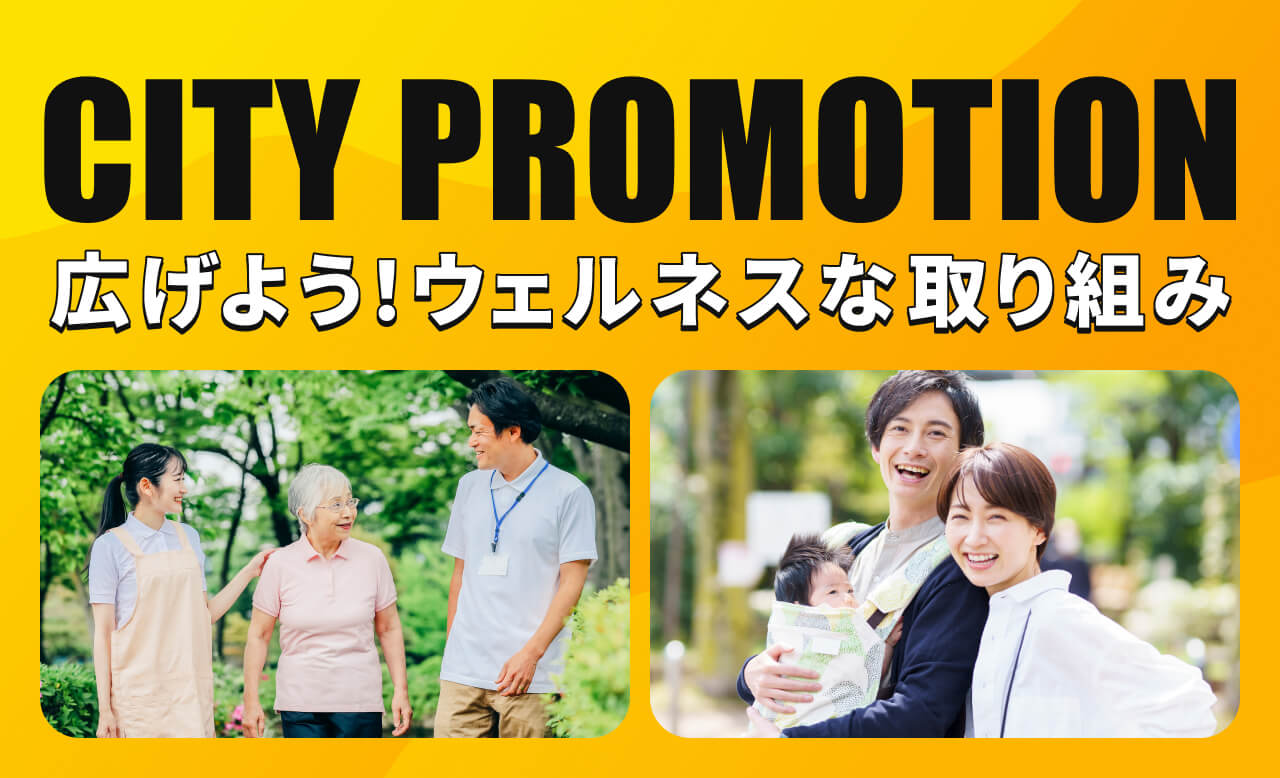CITY PROMOTION 広げよう！ウェルネスな取り組み