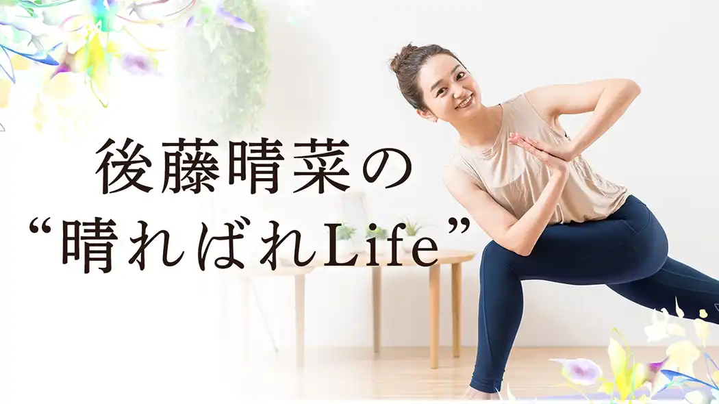 後藤晴菜の晴ればれlife Vol 15 妊娠中のヨガってどう 産前の体はどう変化したの Etc 読者からの 気になる に答えます Torcia Magazine トルチャ マガジン