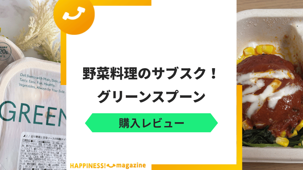 【まずい?】GREEN SPOONのデリ弁当をレビュー!気になる口コミも検証