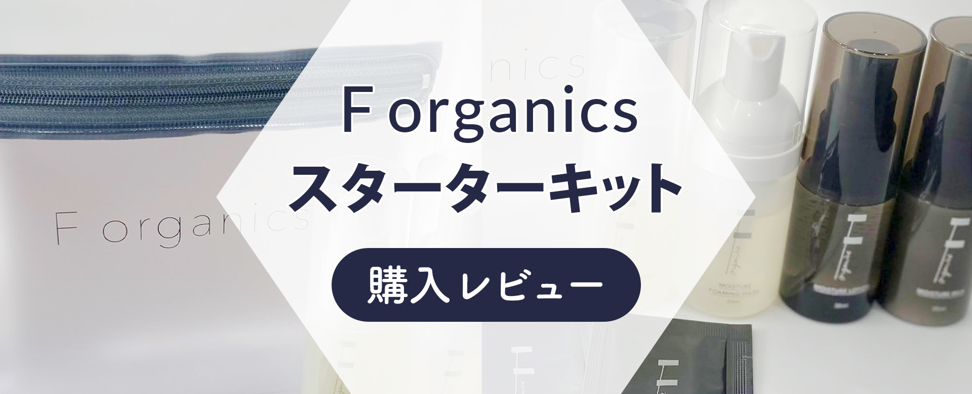 コスメキッチンで人気のエッフェオーガニックとは？スターターキットを