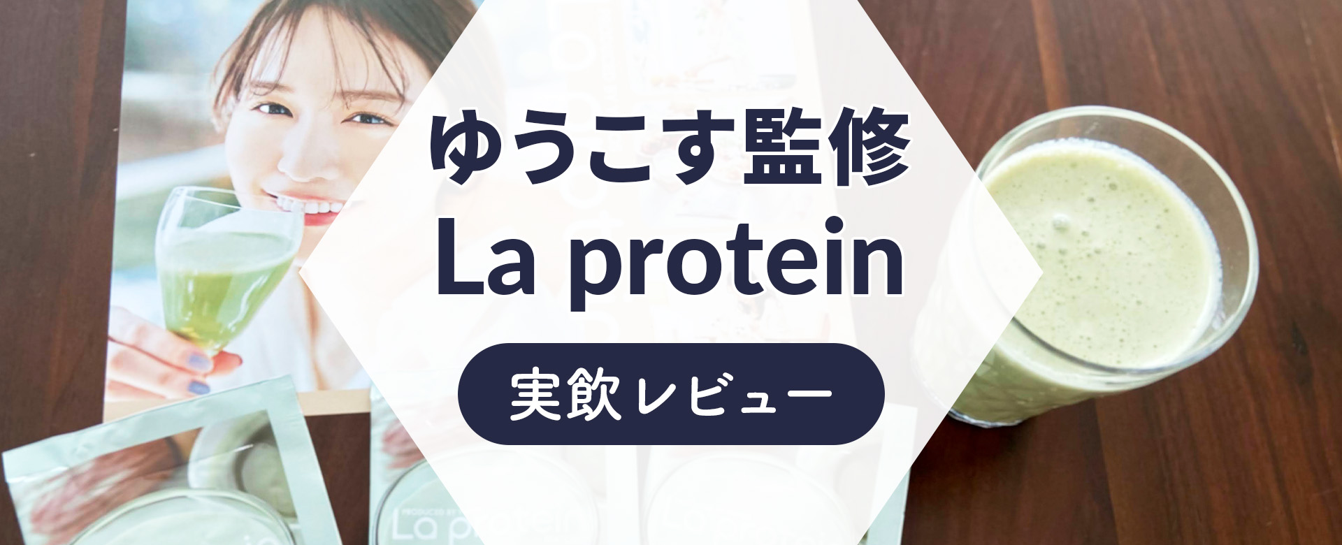 ラ プロテインを実飲レビュー！気になる口コミ・評判も紹介【ゆうこす