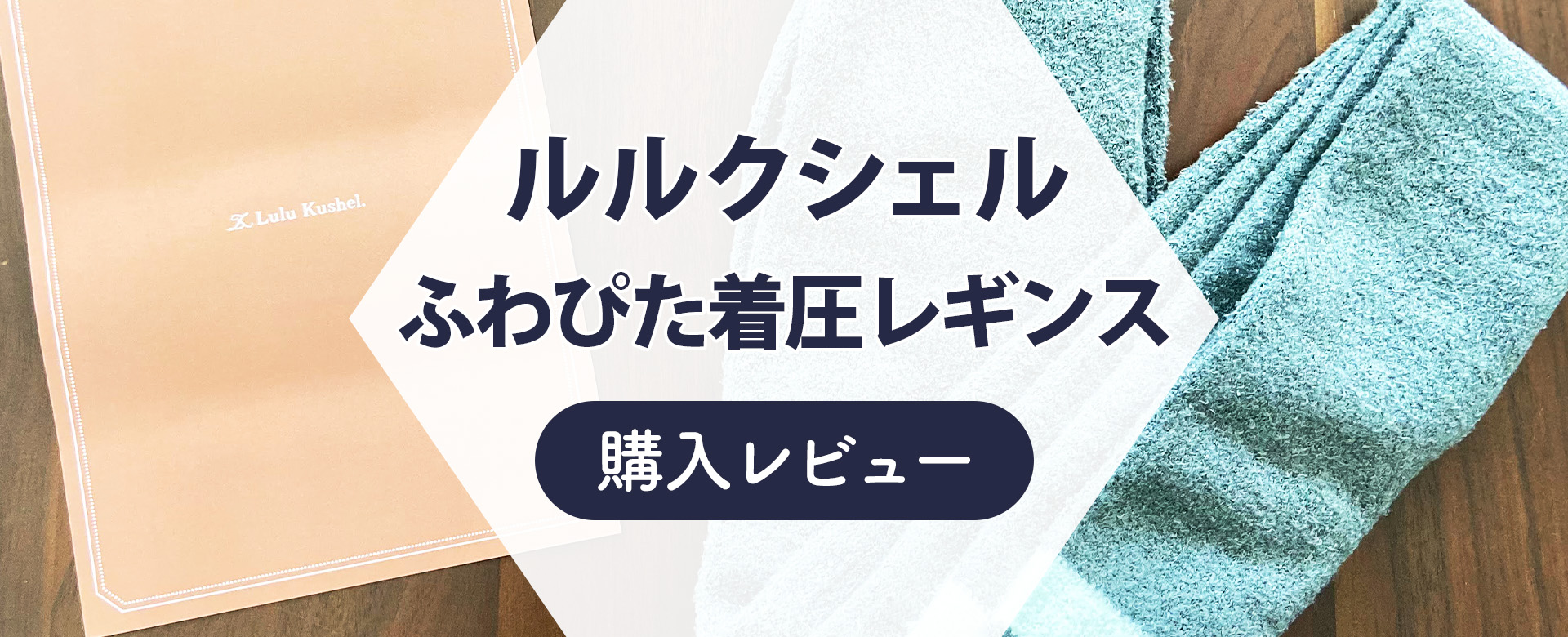 冷え性必見】ルルクシェルのふわぴた着圧レギンスを購入レビュー